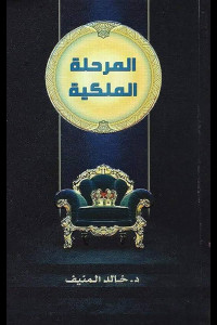 كتاب المرحلة الملكيه